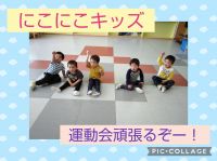 にこにこキッズ☺️明日は運動会ですね！みんなが元気に揃ってできますように♥️