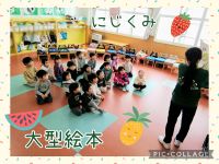 にじくみ🌈今日は午前保育で、お友達と過ごす時間がいつもより短かったですが、大型絵本「おやおやおやさい🍆」を見て楽しんで降園しましたよ😁