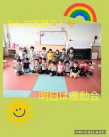 にじくみ🌈にこにこキッズ☺️いよいよ明日はみんなが楽しみにしている運動会です！今までたくさん練習し、いっぱい汗をかいて頑張ってきたみんなです✨お家の方に格好良い姿を見せられるように、そして笑顔で発表できるようにしたいです😊お楽しみにしていてくださいね☀️