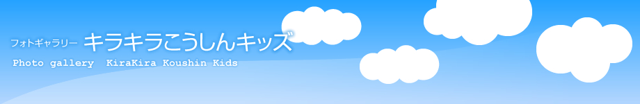 キラキラこうしんキッズ