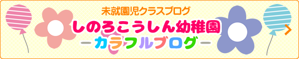 しのろこうしん幼稚園カラフルブログ