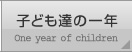 子ども達の一年