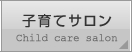 子育てサロン（未就園児クラス）
