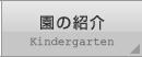 園の紹介
